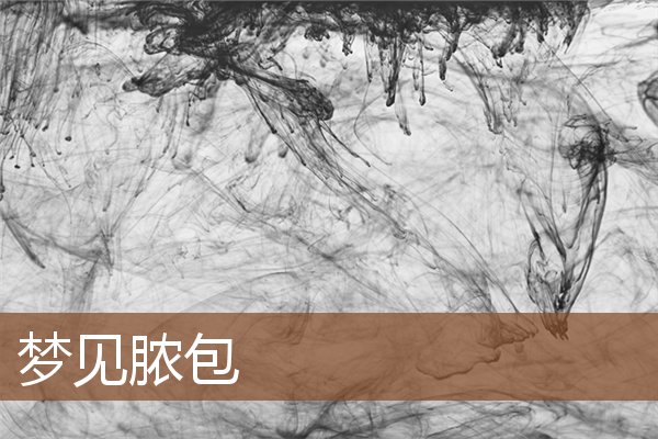 夢見膿包_周公解夢