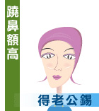 蹺鼻額高