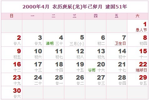 2000年日曆表 2000年農曆陽曆表_民俗預測