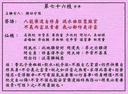 黃大仙靈簽 第七十六簽：中平簽 修身不厭貧