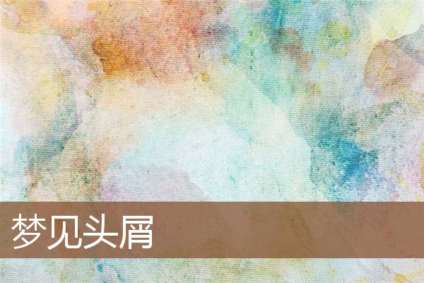 夢見頭屑_周公解夢