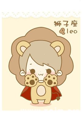 獅子座男生不能說的秘密_十二星座