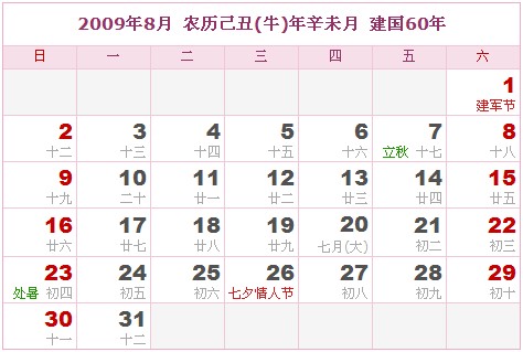 2009年日曆表 2009年農曆陽曆表_民俗預測