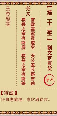 玉帝靈簽第二十三簽 玉帝靈簽解簽23