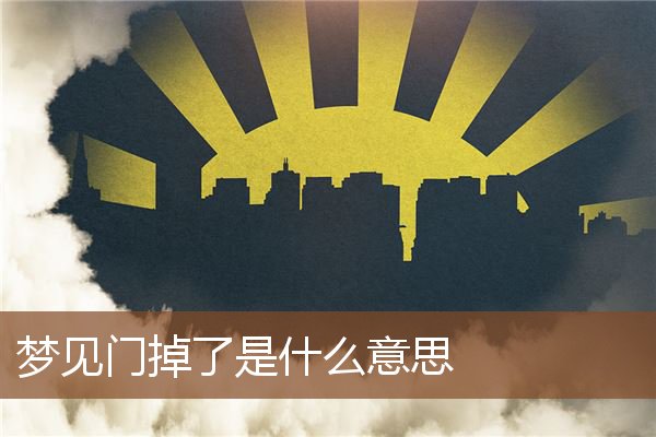 夢見門掉了是什麼意思_周公解夢