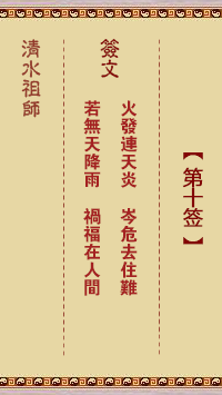 清水祖師第十簽 清水靈簽解簽10