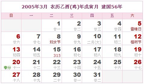 2005年日曆表 2005年農曆陽曆表_民俗預測