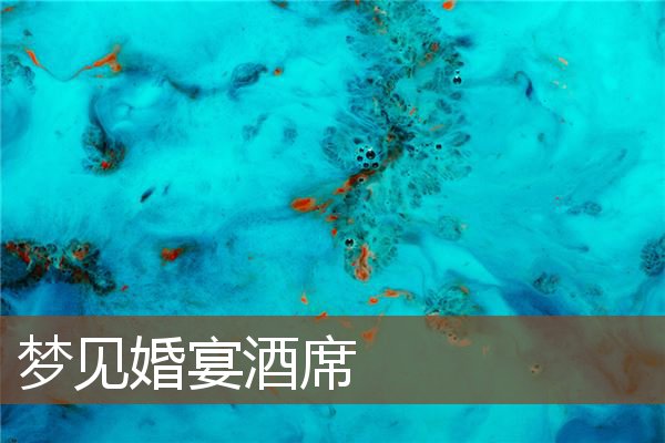 夢見婚宴酒席_周公解夢