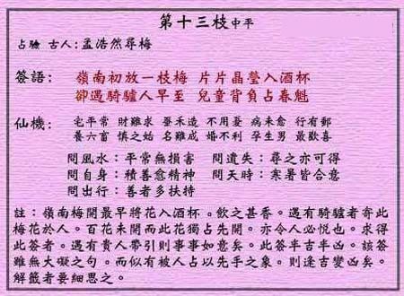 黃大仙靈簽 第十三簽：中平簽 孟浩然尋梅